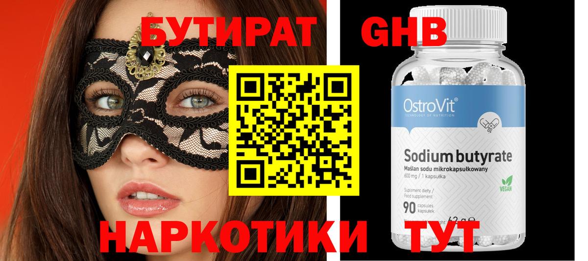БУТИРАТ 1.4BDO  Вход с VPN  Альметьевск 