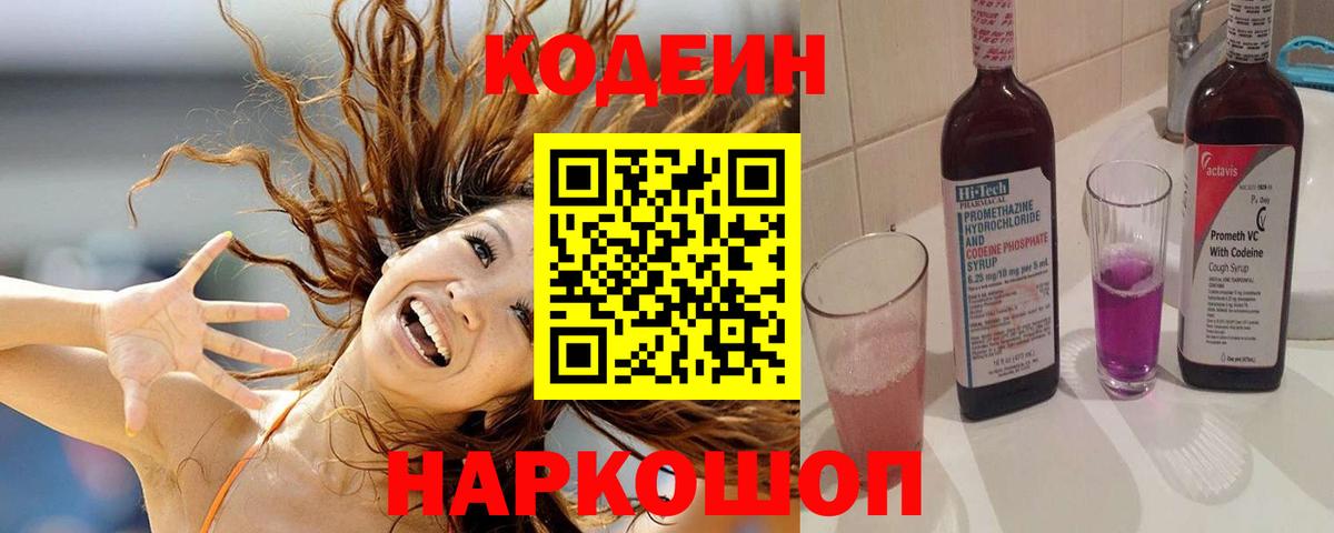 Альметьевск  Кодеиновый сироп Lean Purple Drank  Вход с VPN  Codein напиток Lean (лин) 